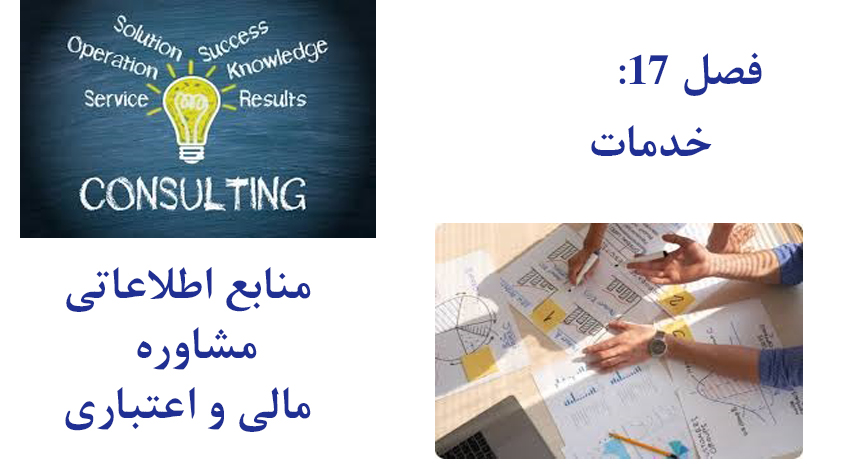 منابع اطلاعاتی و مشاوره در صنعت نساجی